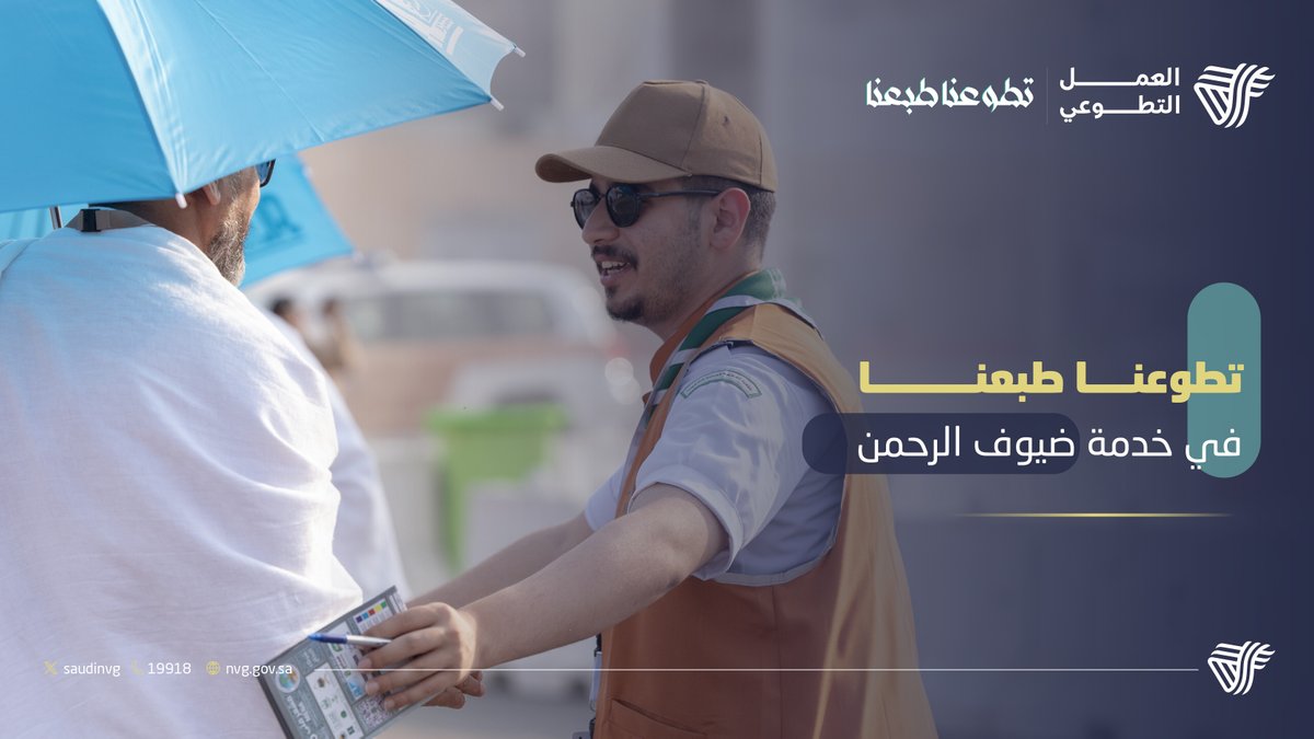 تتواصل مسيرة العطاء في حج 1446هـ، امتدادًا للتفاني الذي شهده موسم حج 1445هـ بمشاركة أكثر من 27 ألف متطوع. 

#تطوعنا_طبعنا