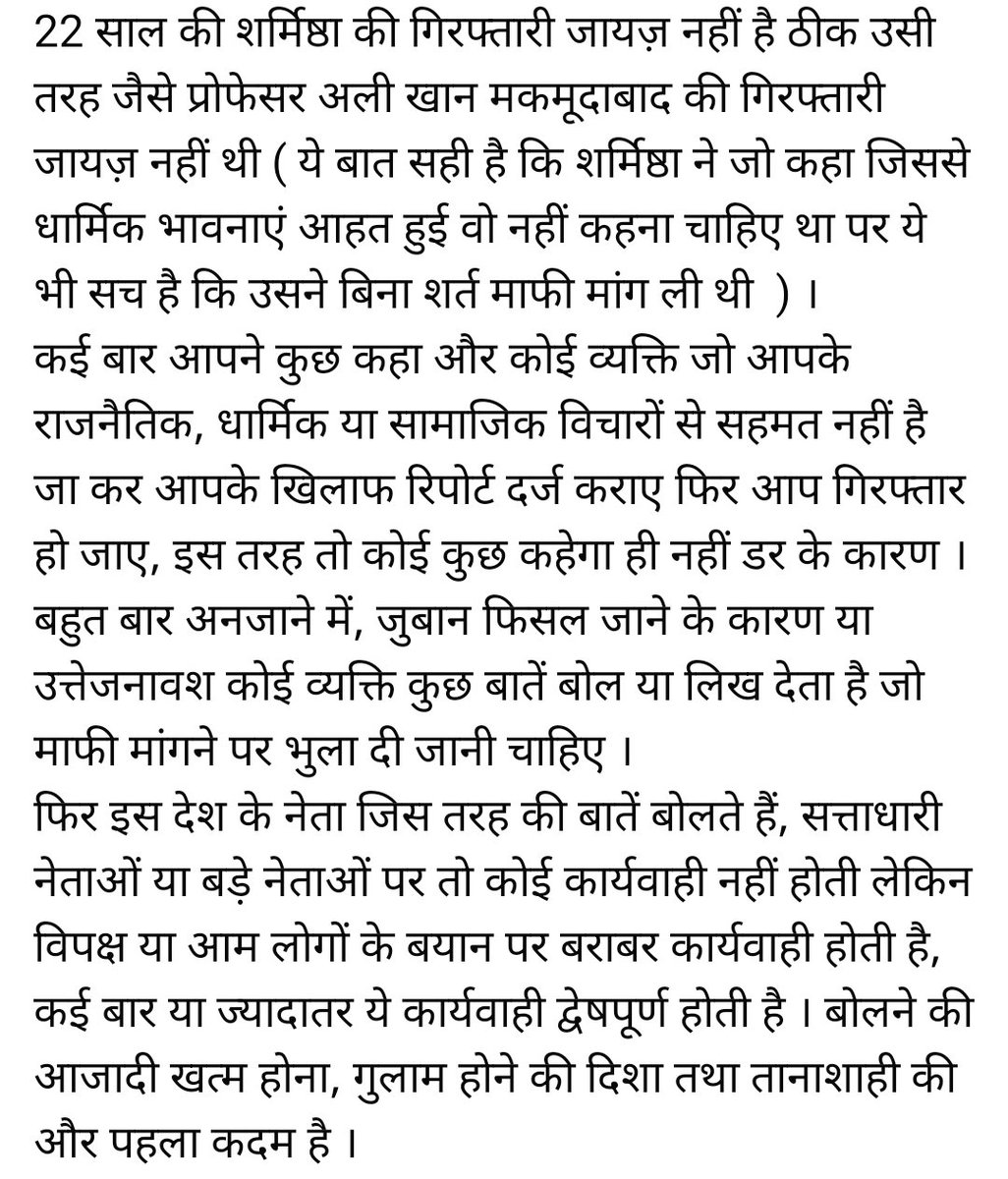 I_amUSB's tweet photo. 22 साल की शर्मिष्ठा की गिरफ्तारी जायज़ नहीं है ठीक उसी तरह जैसे प्रोफेसर अली खान मकमूदाबाद की गिरफ्तारी जायज़ नहीं थी ( ये बात सही है कि शर्मिष्ठा ने जो कहा जिससे धार्मिक भावनाएं आहत हुई वो नहीं कहना चाहिए था पर ये भी सच है कि उसने बिना शर्त माफी मांग ली थी  ) ।
#SharmisthaPanoli https://t.co/4U3JFnLzLP