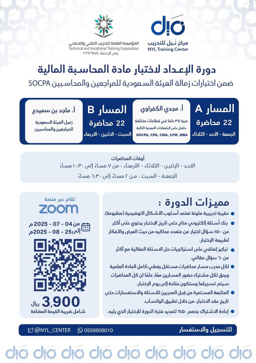 يسر مركز نَيل الإعلان عن بدء التسجيل في البرنامج التدريبي المتخصص:

{الإعداد لاختبار مادة المحاسبة المالية SOCPA}

والتي يشرف على تقديمها كلًا من:
أ. مجدي الكفراوي <a href="/MagdiElkafrawy/">Magdi Elkafrawy , SOCPA, CMA Trainer</a> 
أ. ماجد بن سميدع <a href="/MBinsumidea/">ماجد بن سميدع SOCPA</a> 

للتسجيل المباشر:
nylcenter.com/ZYKQdAl