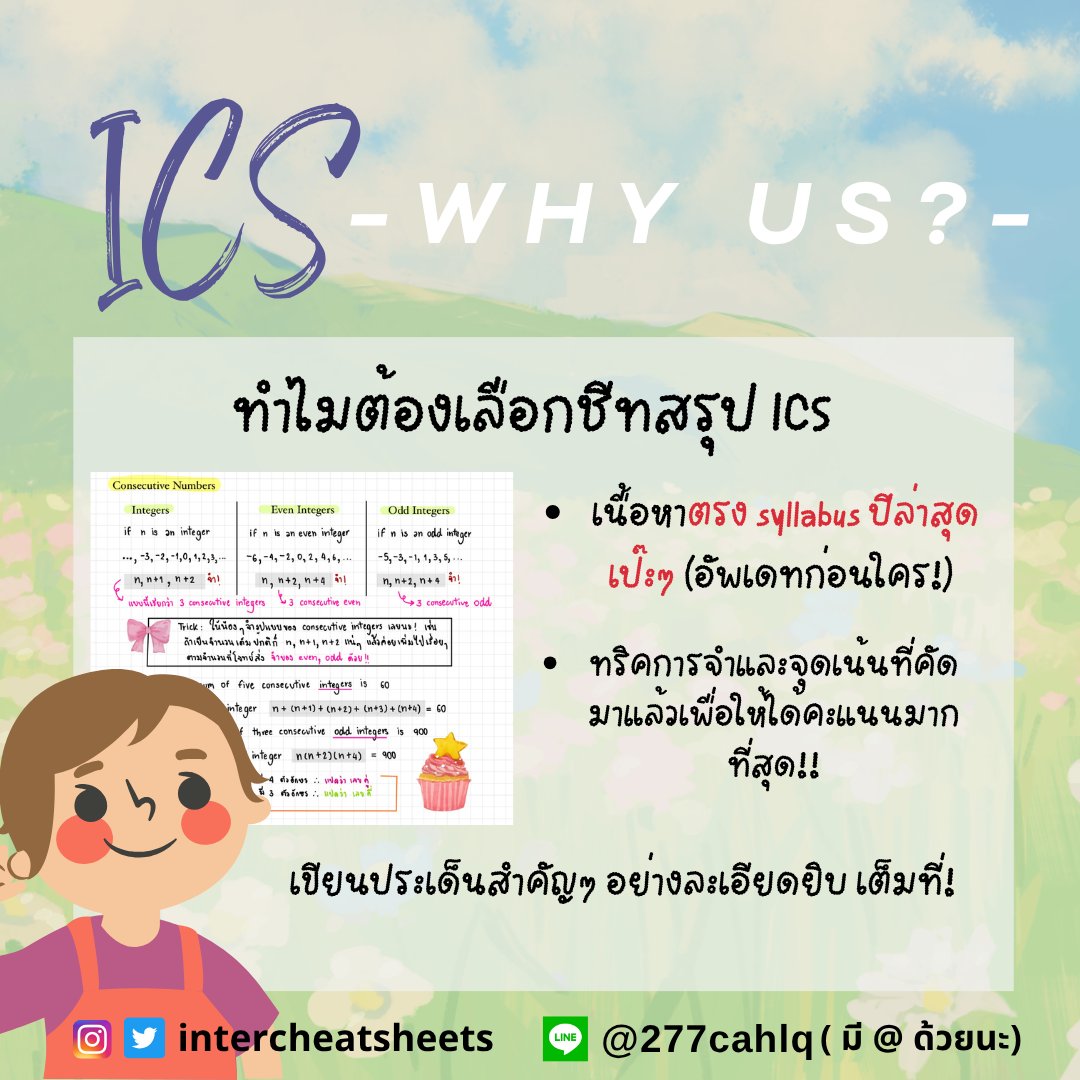 intercheatsheet's tweet image. Why us? - Why ICS?
ทำไมต้องเลือกชีทสรุปร้านเรา?❤️ เรามั่นใจว่าพยายามทำชีทสรุปที่ดีที่สุดให้น้องๆ มาตลอดเลยนะคะ 

#dek68 #dek69 #dek70 #จุฬา #chula #ติวเตอร์ #ติวเตอร์ภาษาอังกฤษ #ชีทสรุป #TCAS68 #tcas #TCAS69 #สอนพิเศษ #cuaat #ged #cutep #ielts #digitalsat #dek71 #dek72 #sat