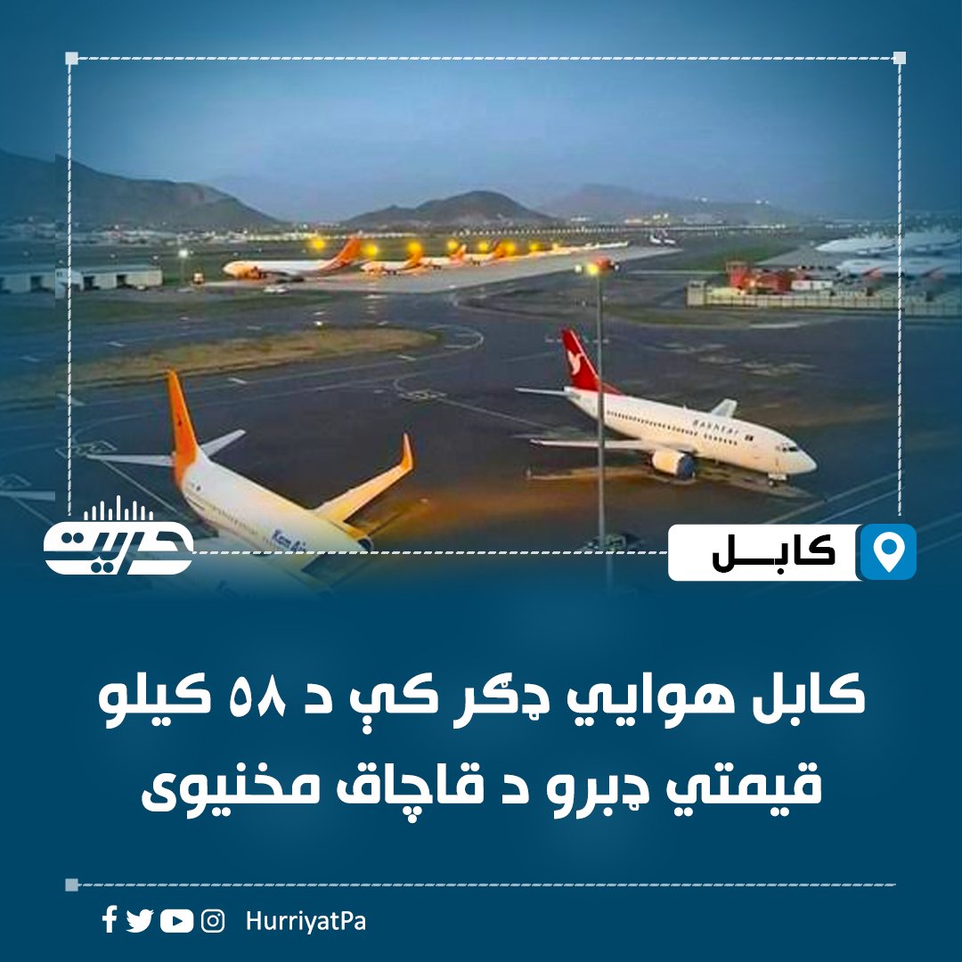 د سرحدي پولیسو لوی ریاست ویاند عابدالله فاروقي حریت راډیو ته ویلي، چې سرحدي منسوبینو نن د کابل نړېوال هوايي ډګر کې د څه باندې ۵۸ کیلوګرامه قیمتي او نیمه قیمتي ډبرو د قاچاق مخه نیولې ده.

ښاغلی فاروقي زیاتوي، چې دا قیمتي ډبرې د یوه کارګو شرکت په صادراتي مالونو کې ځای پرځای شوې وې،