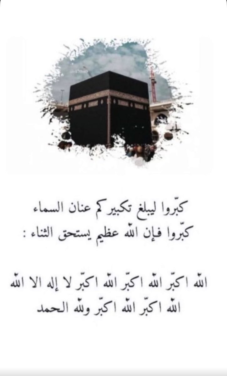 الله،أڪبر ᷂الله،أڪبر  ᷂الله،أڪبر
         ᷂لا،إلـٰه،إلا،الله 🕋
᷂الله،أڪبر ᷂الله،أڪبر ᷂ولله،الحمد