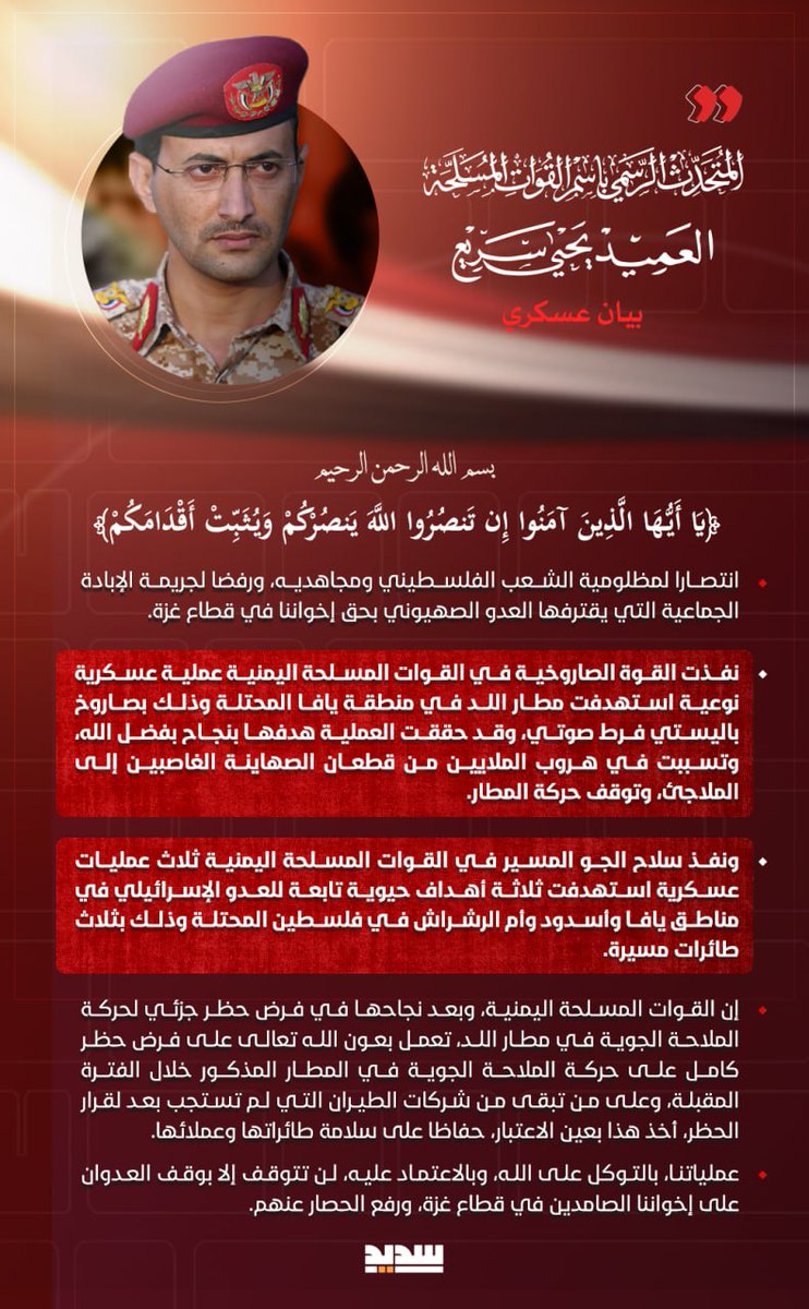 أبو اسامة محمد حمود (@mohammedhmmood) on Twitter photo <a href="/army21yemen/">العميد يحيى سريع</a> 🔵 #بيان القوات المسلحة اليمنية بشأن تنفيذ عملية عسكرية نوعية استهدفت مطار اللد في منطقة #يافا المحتلة بصاروخ باليستي فرط صوتي، وثلاث عمليات عسكرية استهدفت ثلاثة أهداف حيوية تابعة للعدو الإسرائيلي في مناطق يافا وأسدود وأم الرشراش في #فلسطين المحتلة بثلاث طائرات مسيرة <a href="/army21yemen/">العميد يحيى سريع</a> 🔵 #بيان القوات المسلحة اليمنية بشأن تنفيذ عملية عسكرية نوعية استهدفت مطار اللد في منطقة #يافا المحتلة بصاروخ باليستي فرط صوتي، وثلاث عمليات عسكرية استهدفت ثلاثة أهداف حيوية تابعة للعدو الإسرائيلي في مناطق يافا وأسدود وأم الرشراش في #فلسطين المحتلة بثلاث طائرات مسيرة