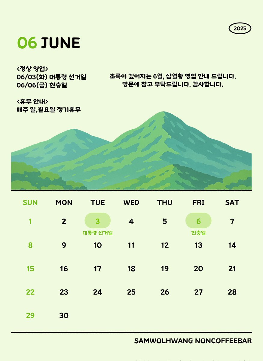[6월 삼월황 운영 안내]