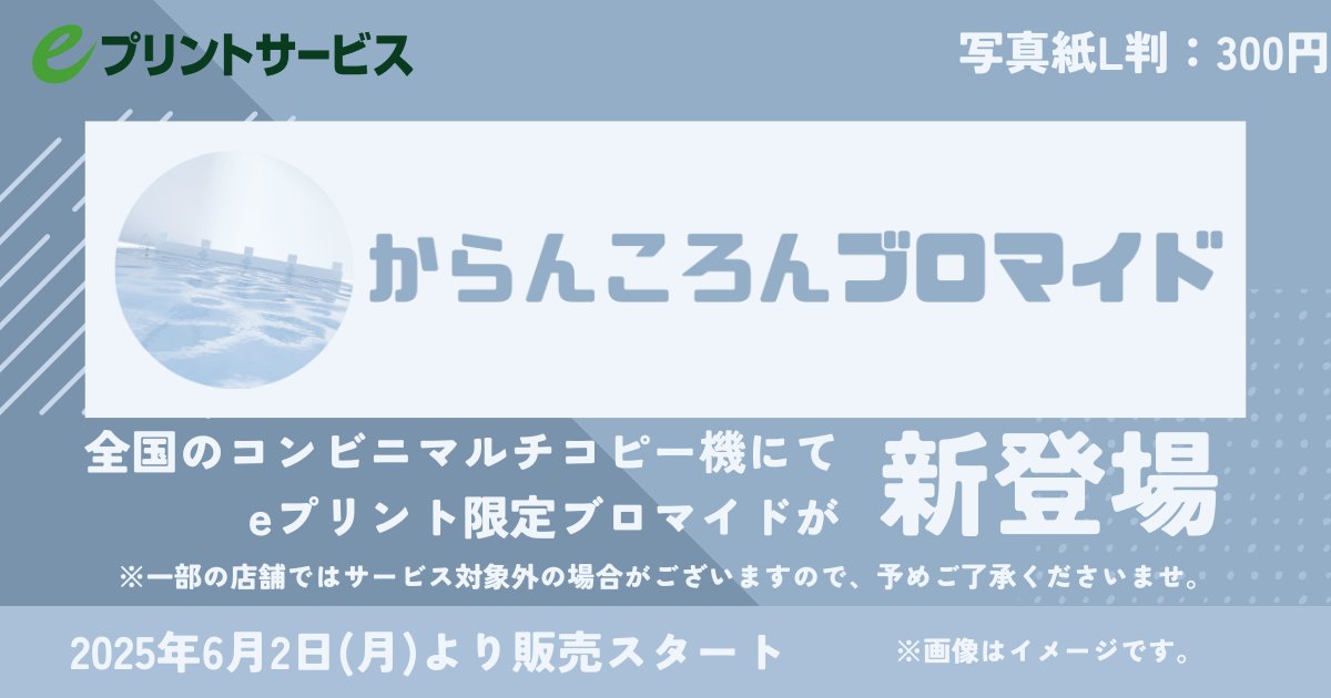 からんころんブロマイド が #eプリントサービス にて新登場  ＼ 2025