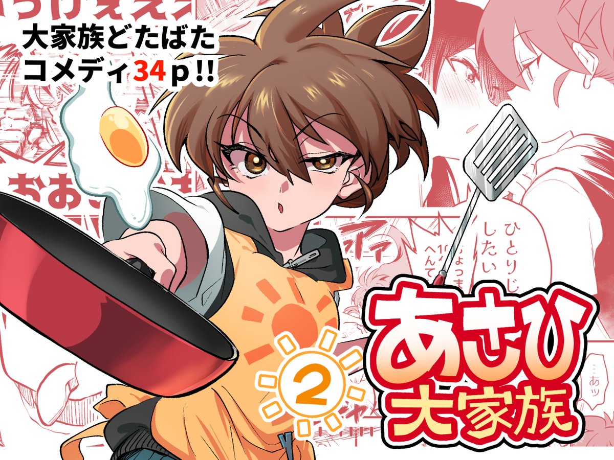 【新刊通販のおしらせ】
6/1のティアで発行した新刊「あさひ大家族②」紙版&電子版通販開始します!!!詳細リンクはリプ欄にて! 