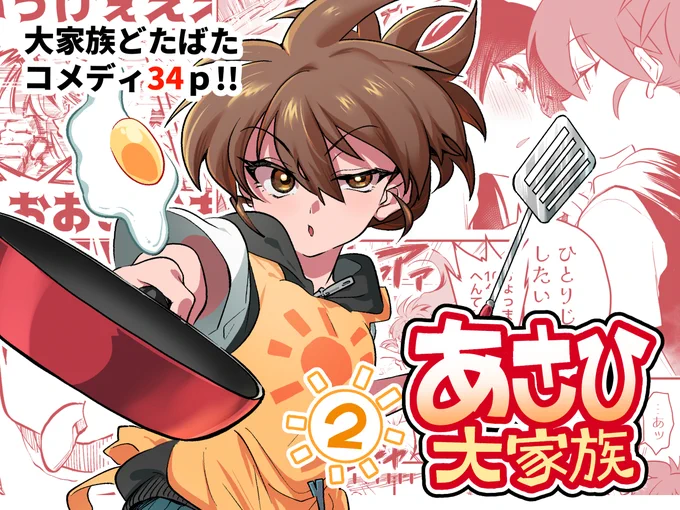 【新刊通販のおしらせ】
6/1のティアで発行した新刊「あさひ大家族②」紙版&電子版通販開始します!!!詳細リンクはリプ欄にて! 