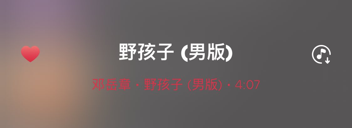 好久没有唱歌了，一边听着一边情不自禁跟着唱了起来，然后我看到自己的手起了鸡皮。艹～～