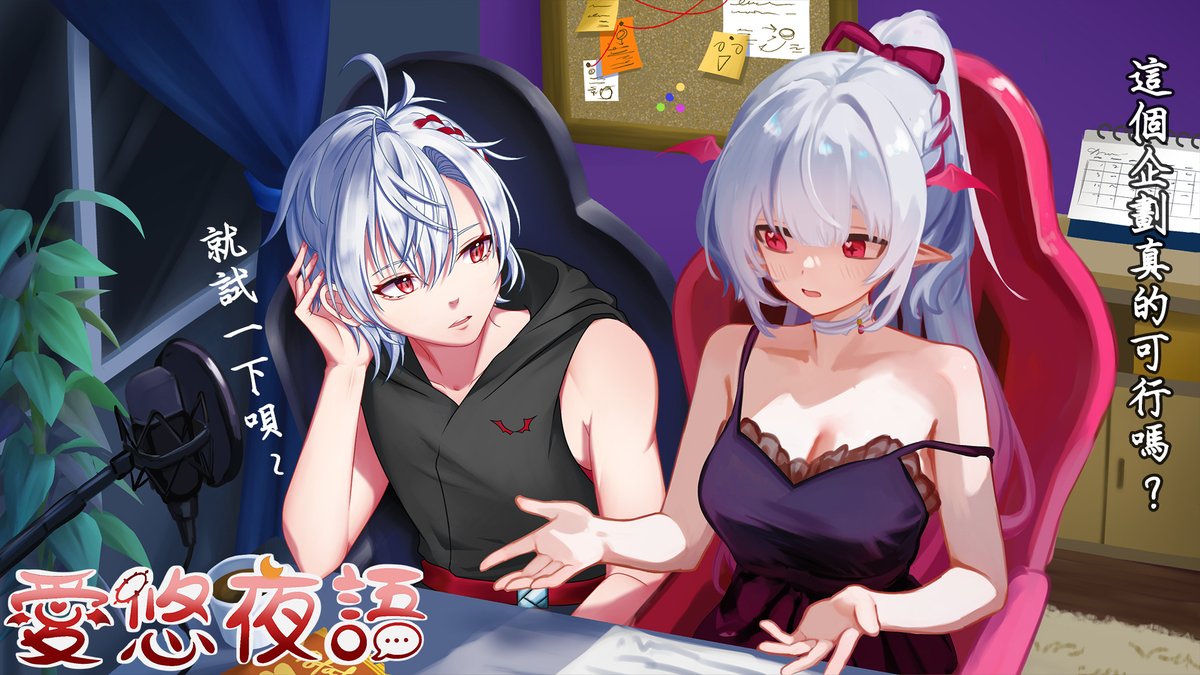 ella_vtuber0124's tweet photo. ［全新企劃-愛悠夜語］
由小悠yui和愛拉ella兩台聯播的全新深夜企劃
6/6晚間11點即將進行首次開播
以及每週五晚上11點
我們將帶你討論最新的時事、生活趣事
不論你是想放鬆心情還是尋求靈感
這裡都是你的最佳去處
快來和我們一起分享你的想法
讓深夜不再孤單，讓我們的聲音陪伴你每一個夜晚！
地點下收 https://t.co/MgH9CkYHkM