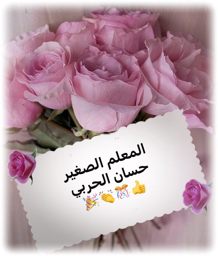 safe_mon's tweet photo. أنا سعيدة بك 🎊يا حسان 🎉بفوزك في مسابقة المهارات الثقافية  فخورة بإنجازاتك ونجاحاتك فما أروع المعلم الصغير 👏حينما يصل ويحقق هدفه وطموح مايريده وها أنت أيها البطل تصل للفوز والميدالية الذهبية 🥇🏅🥇🏆
أنت مبدع ورائع من الصف الأول إلى الصف الرابع الإبتدائي👍 https://t.co/yLpQbv6R76