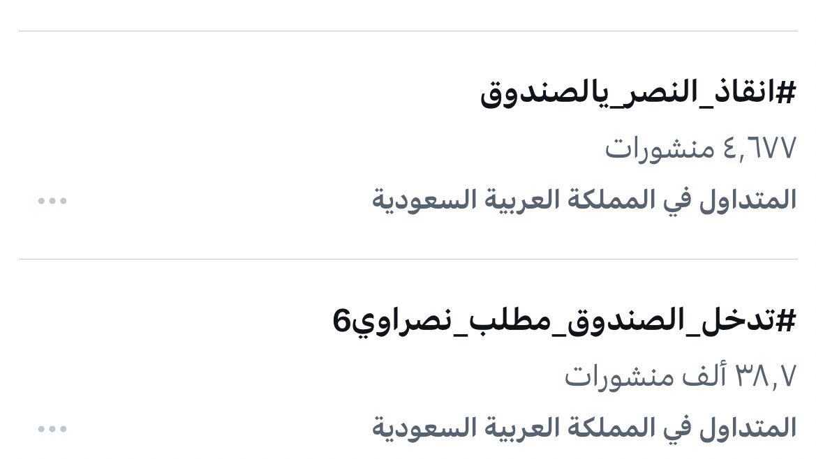 🚨🚨🚨🚨||

جمهور النصر خلال دقائق فقط 😱😨

 #انقاذ_النصر_يالصندوق