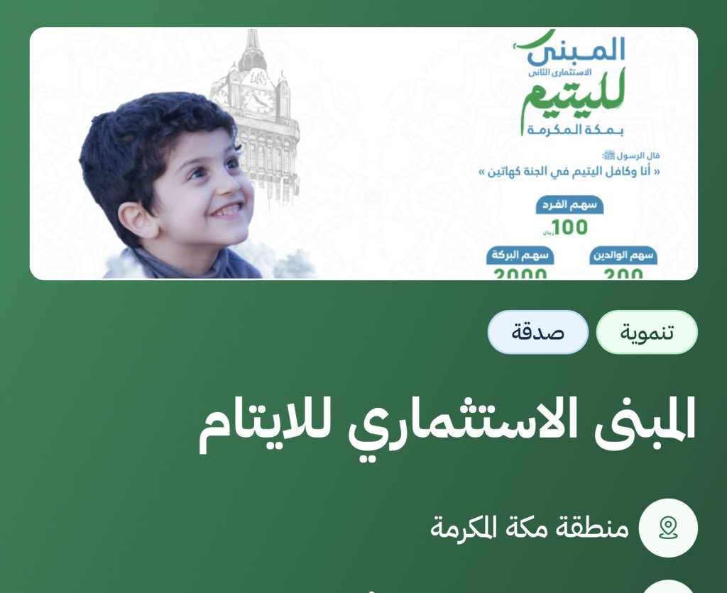 من جرّب لذة الصدقة لن يستغني عنها أبداً 🍃
ومن ذاق طعم العطاء لن يتردد أبداً في السخاء 🍃
ساهم معنا بطريقة موثوقة من خلال #المنصة_الوطنية_للتبرعات 
في مشروع #المبنى_الاستثماري_بمكة_المكرمه .
🔗 donations.sa/project/52044