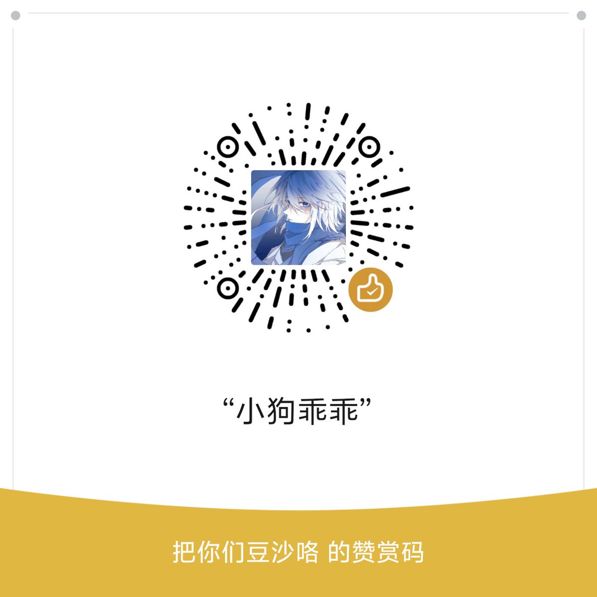 那在我私信好用之前就先用赞赏码留言过🚪好了