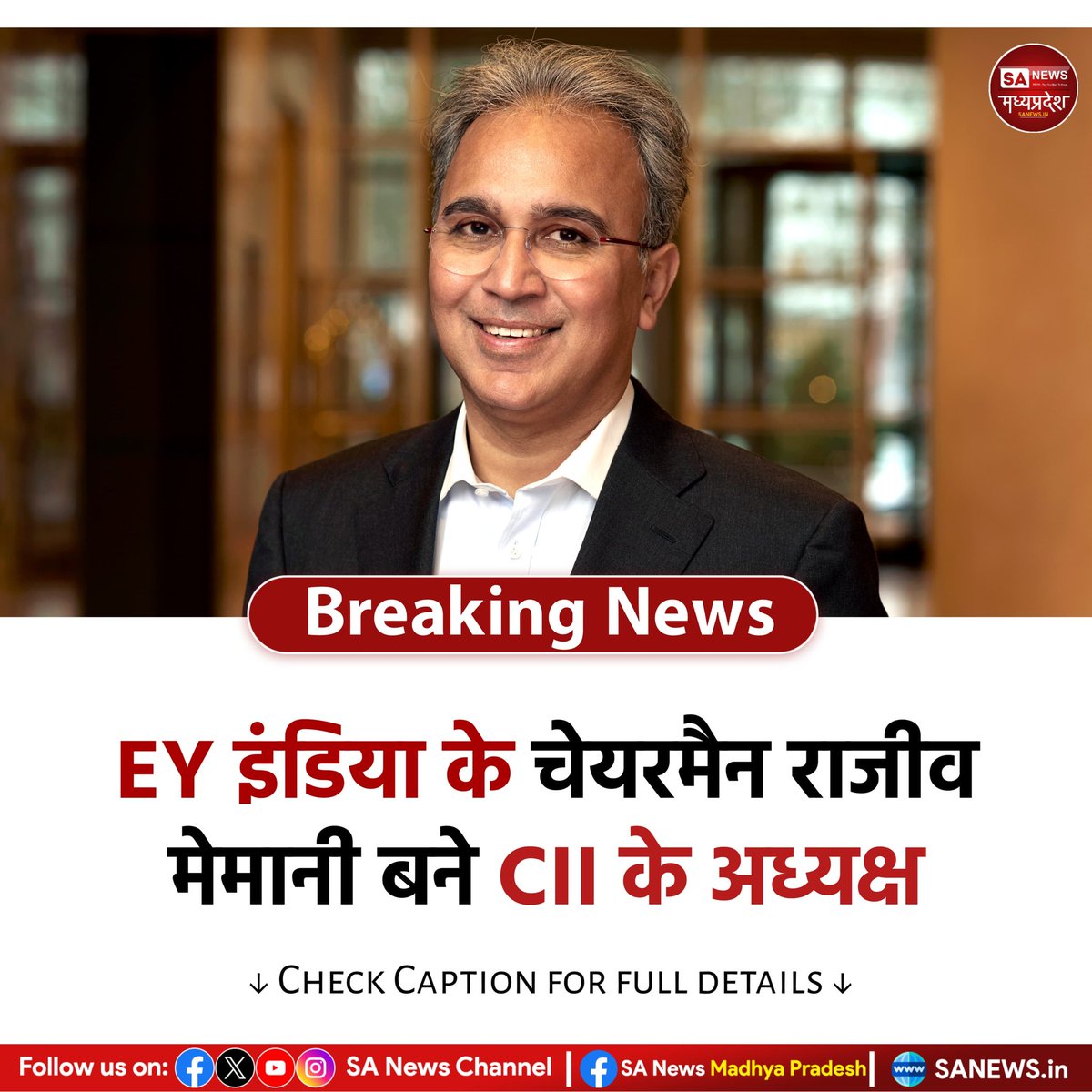 SAnewsMP's tweet image. EY इंडिया के चेयरमैन राजीव मेमानी को वर्ष 2025-26 के लिए CII (भारतीय उद्योग परिसंघ) का अध्यक्ष नियुक्त किया गया है।उन्होंने आईटीसी के संजीव पुरी का स्थान लिया। वहीं,टाटा केमिकल्स के एमडी और सीईओ आर. मुकुंदन को CII का मनोनीत अध्यक्ष बनाया है।
#EYIndia
#CII2025
#sanewsmadhyapradesh