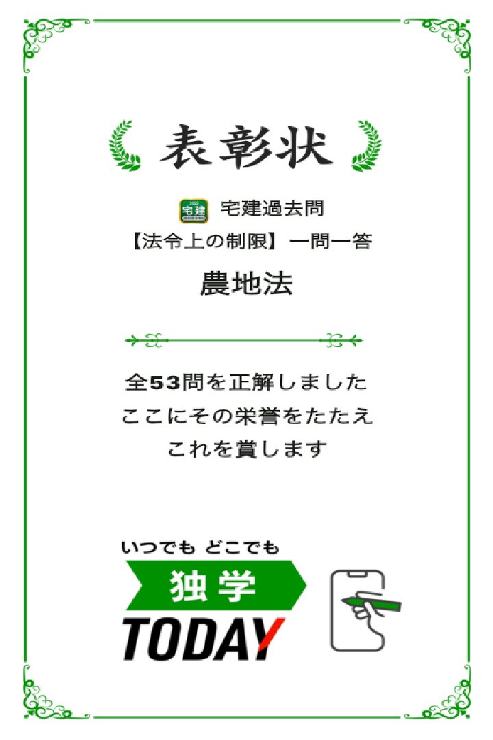 宅建過去問【法令上の制限】一問一答 農地法の全53問題を正解しました！ #学習アプリ #trips_apps apps.trips.co.jp/shikakutakken