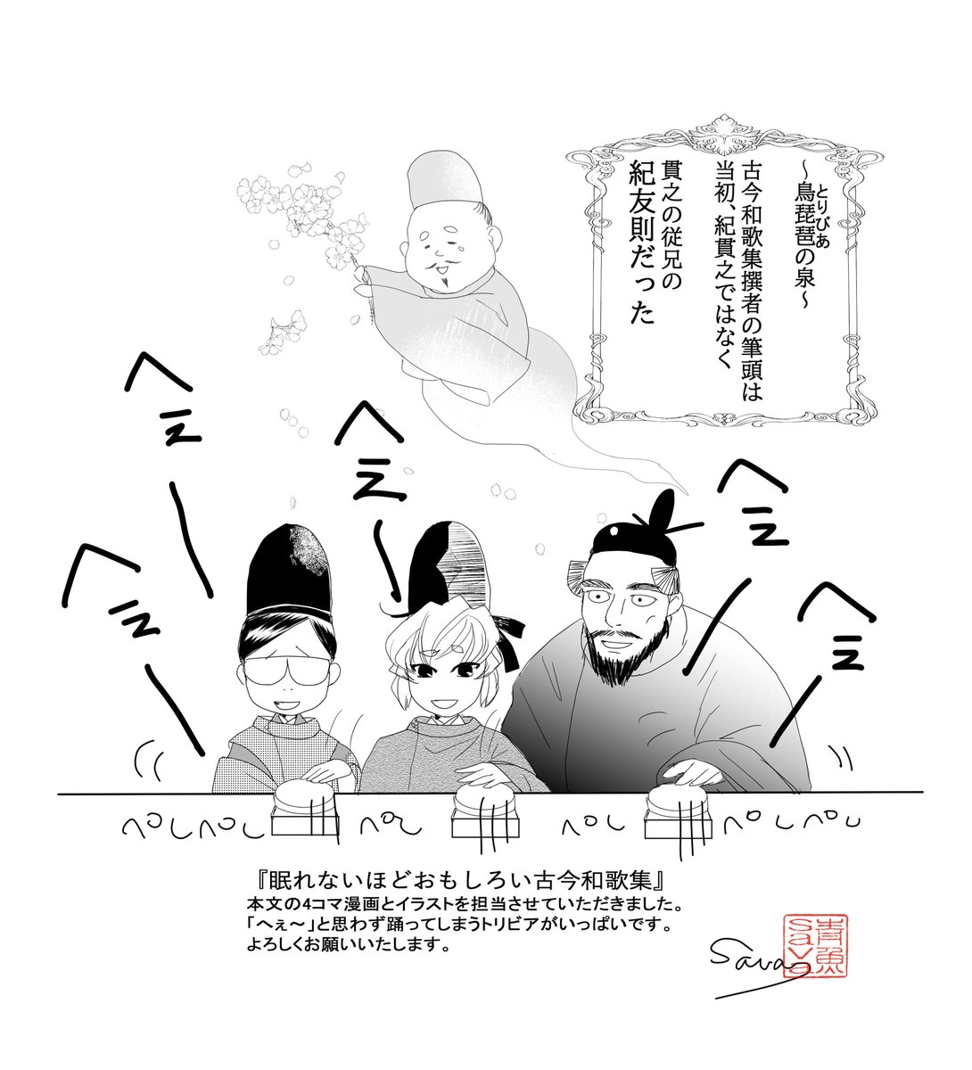 『眠れないほどおもしろい古今和歌集』
べらぼうでは狂歌連の「へぇ」踊りが盛り上がっていましたが、こちらも「へぇ」と思う知識が盛り沢山です。よろしければ、べらぼう視聴のお供にしていただければありがた山でございんす。 