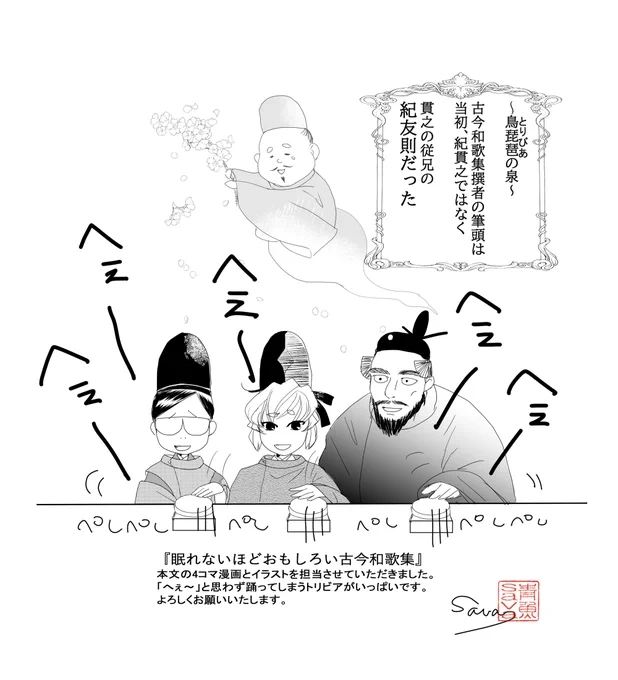 『眠れないほどおもしろい古今和歌集』
べらぼうでは狂歌連の「へぇ」踊りが盛り上がっていましたが、こちらも「へぇ」と思う知識が盛り沢山です。よろしければ、べらぼう視聴のお供にしていただければありがた山でございんす。 