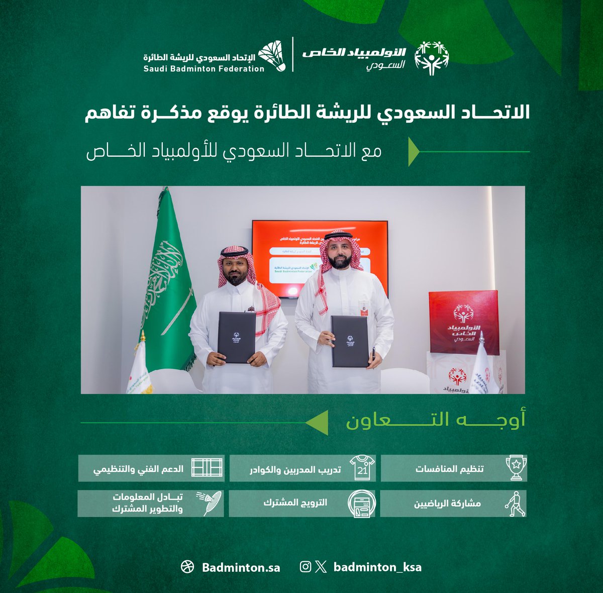 🤝 تعاون مؤسسي لدعم التمكين والشمولية

تُجسّد مذكرة التفاهم بين الاتحاد السعودي للريشة الطائرة والاتحاد السعودي للأولمبياد الخاص نموذجًا للتكامل في دعم الرياضة للجميع.
