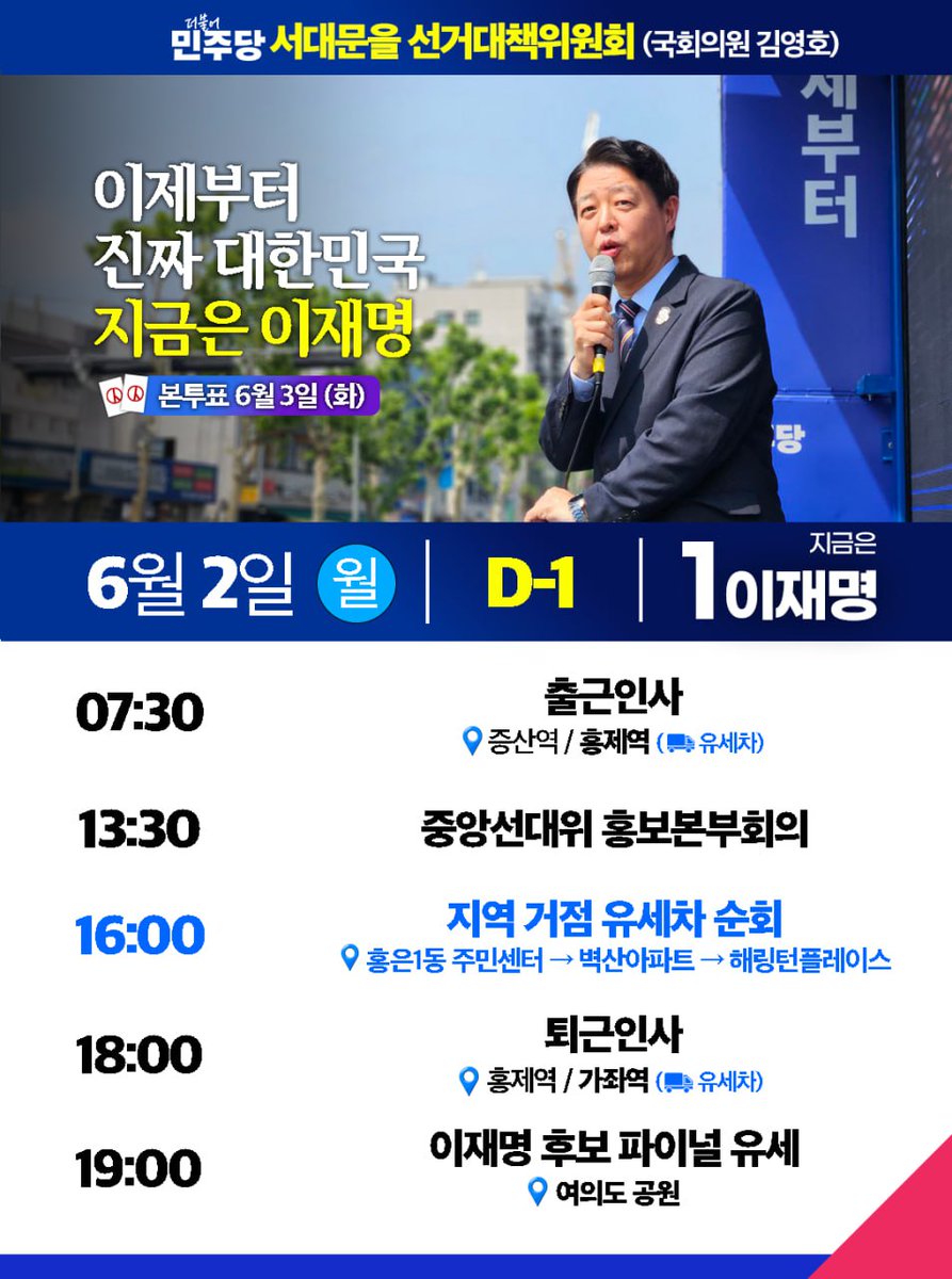 <D-1> 
마지막 날입니다.
투표로 내란을 종식합시다.

다시는 만나지 맙시다.
윤석열의 검찰독재정부

꼭 승리합시다.
국민이 주인 되는 세상을 위하여!!!

준비되셨죠?
지금은 기호1번 이재명.
#투표해줘 #심판 #지금은이재명 #내란종식