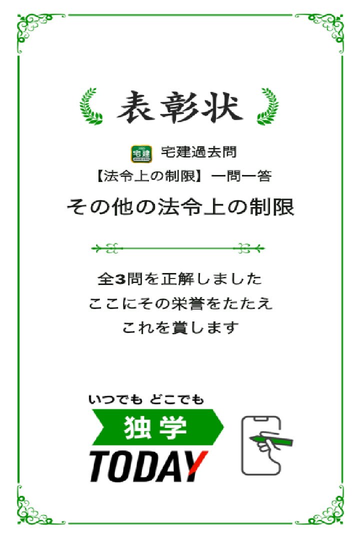 宅建過去問【法令上の制限】一問一答 その他の法令上の制限の全3問題を正解しました！ #学習アプリ #trips_apps apps.trips.co.jp/shikakutakken