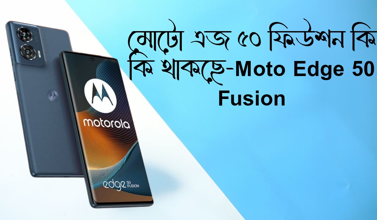 AjkerITBlog's tweet image. মোটো এজ ৫০ ফিউশন মোবাইলে কি কি থাকছে- Moto Edge 50 Fusion
ajkeritblog.com/moto-edge-50-f…