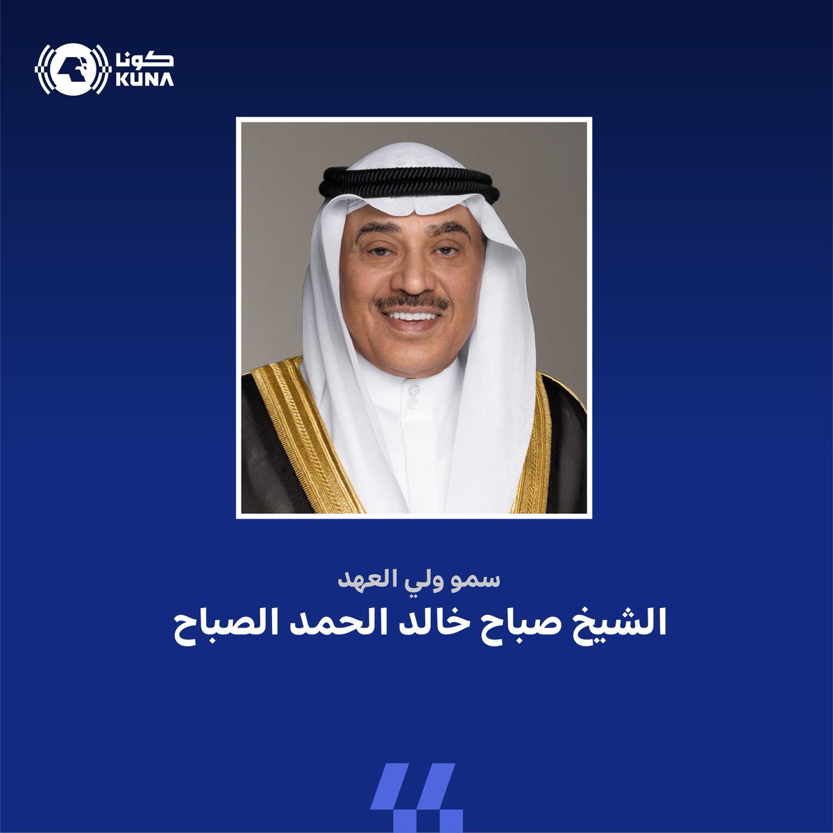 الذكرى الأولى لتولي سمو الشيخ صباح الخالد الصباح حفظه الله ولاية العهد نبارك لسموه هذه الثقة الكبيرة ونستذكر النهج  الحكيم لرفعة الكويت وندعو الله أن يحفظه ويعينه ويوفقه لما فيه خير البلاد في ظل قائدنا وربان سفينتنا وراعي نهضتنا حضرة صاحب السمو أمير البلاد حفظه الله ورعاه .