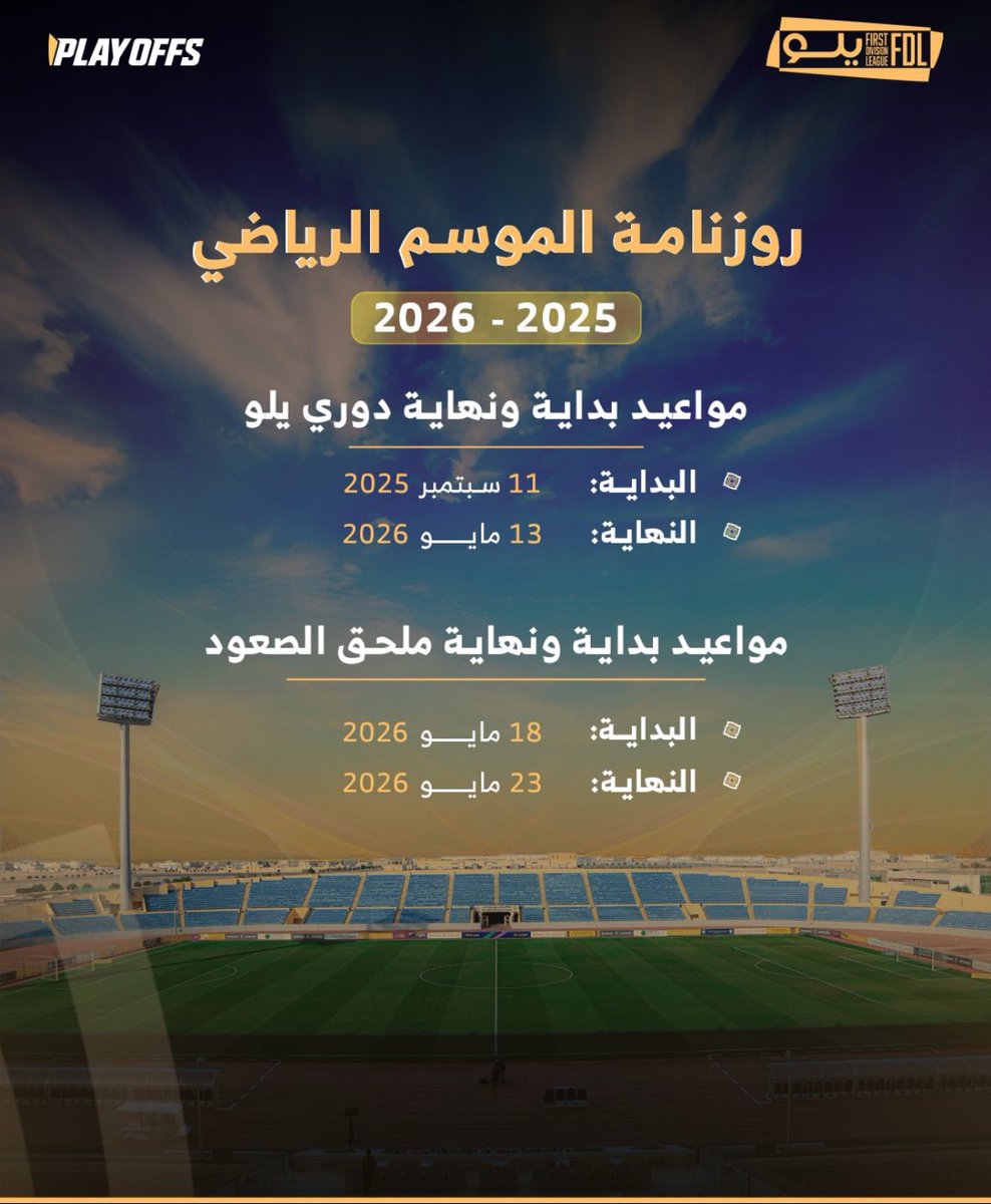 🔴 عاجل ..
كما ذكرنا لكم قبل 5 أيام ستكون بداية الموسم الجديد 2026/2025 من #دوري_يلو  في يوم 2025/9/11 .
نهاية الموسم في يوم 13 مايو 2026.
#ملحق_الصعود سيكون يوم  18 مايو ، ونهايته بوم 23 مايو ، وهذا يعني أنه سيكون كما الموسم الحالي من 3 مباريات ..
موفقين ..