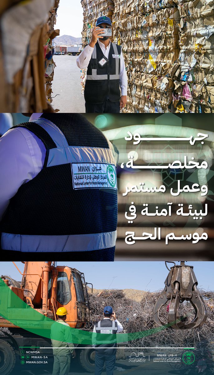 تواصل فرق الرقابة والتفتيش في #موان أعمالها الميدانية وفق خطة تشغيلية متكاملة، للتأكد من الامتثال البيئي وتطبيق الأنظمة، الجهود مستمرة ميدانيًا وعلى مدار الساعة، دعمًا لاستدامة المنظومة البيئية في موسم الحج.
 
#سعيكم_أمانة
#يسر_وطمأنينة