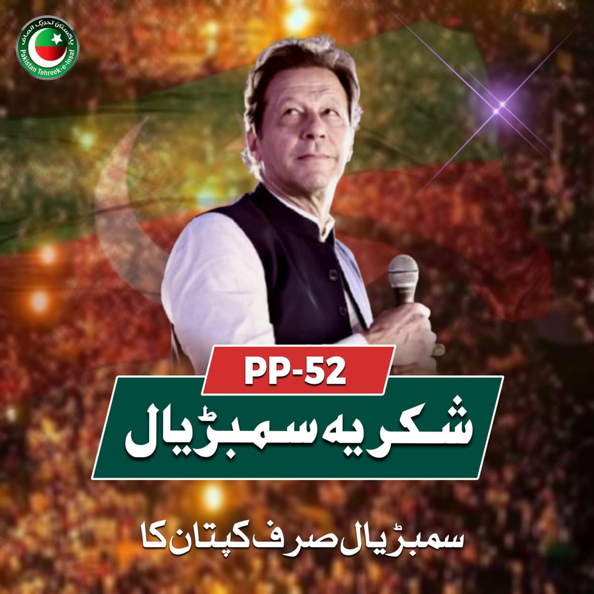 شکریہ سمبڑیال ۔۔۔۔۔ پورا پاکستان کپتان کا ✌