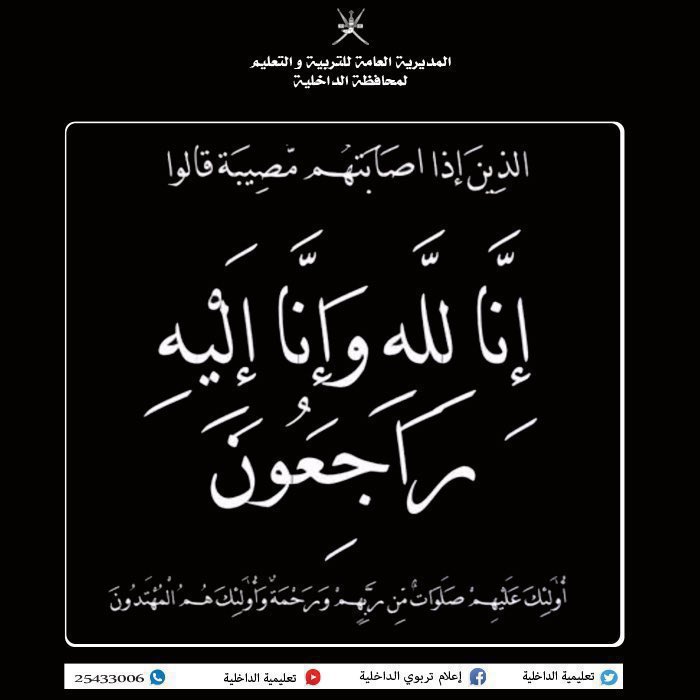 تعليمية الداخلية (@edugovdak) on Twitter photo ببالغ الأسى والحزن تنعي #تعليمية_الداخلية  الفاضل محسن بن طالب بن حمود العبري : مراقب وسائل نقل مدرسي بدائرة المشاريع والخدمات ، وإذ تتقدم إلى أهله وذويه  بخالص التعازي والمواساة، لتسأل الله أن يتغمده بواسع رحمته، ويدخله فسيح جناته. ببالغ الأسى والحزن تنعي #تعليمية_الداخلية  الفاضل محسن بن طالب بن حمود العبري : مراقب وسائل نقل مدرسي بدائرة المشاريع والخدمات ، وإذ تتقدم إلى أهله وذويه  بخالص التعازي والمواساة، لتسأل الله أن يتغمده بواسع رحمته، ويدخله فسيح جناته.