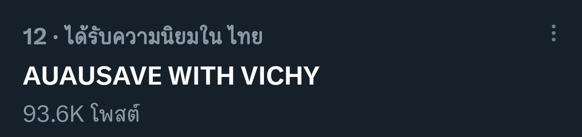 เพิ่งเห็นว่าอันดับขึ้นมาด้วยแหละ ไปกันต่อคับทุกคนนนนนน

AUAUSAVE WITH VICHY 
#VichyDercosxAuauSave