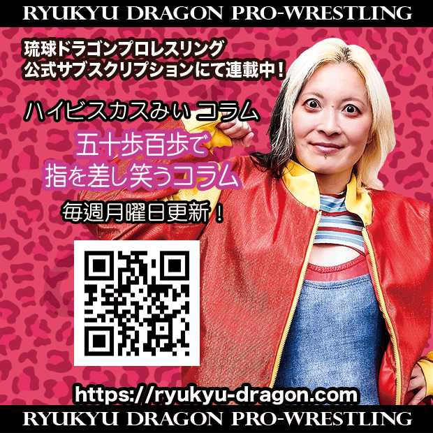 ryukyudragon_pw's tweet photo. 【公式サブスクリプション情報】
#ハイビスカスみぃ 選手コラム
「試練のハードコアマッチ」
更新されました。
https://t.co/wPwnp6GDNG
皆様の会員登録をお待ちしております。
#rd_pw #ProWrestling #沖縄
#女子プロレス
#wave_pro https://t.co/SQYy7FfcZR