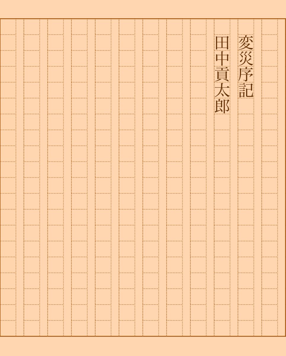asakatsu_shosha's tweet photo. 『変災序記』田中貢太郎
#朝活書写 No.2061
#朝活書写_2061
2025.06.02
https://t.co/v6nSbDQGHd https://t.co/tL7xVzhr21