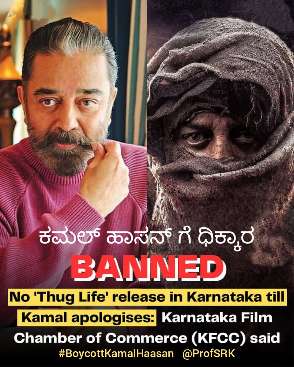 ಕನ್ನಡ ಭಾಷೆ ತಮಿಳಿನಿಂದ ಹುಟ್ಟಿದ ಭಾಷೆ ಎಂದು ಹೇಳಿದ್ದು ಅಸಂಬದ್ಧ. ಕಮಲ ಹಾಸನ್ ಗೆ ಯಾವುದೇ ಭಾಷೆಯ ಬಗ್ಗೆ ಅರಿವಿಲ್ಲ. ಕನ್ನಡ ಭಾಷೆಯು ತಮಿಳಿಗಿಂತ ಪ್ರಾಚೀನ ಭಾಷೆಯಾಗಿದ್ದು ಸಾವಿರಾರು ವರ್ಷಗಳ ಪುರಾತನ ಇತಿಹಾಸವನ್ನು ಹೊಂದಿದೆ, ಇದನ್ನು #KamalHaasan ಮನವರಿಕೆ ಮಾಡಿಕೊಳ್ಳುವುದು ಒಳ್ಳೆಯದು.
#BoycottKamalHaasan #BoycottThugLife 1/n
