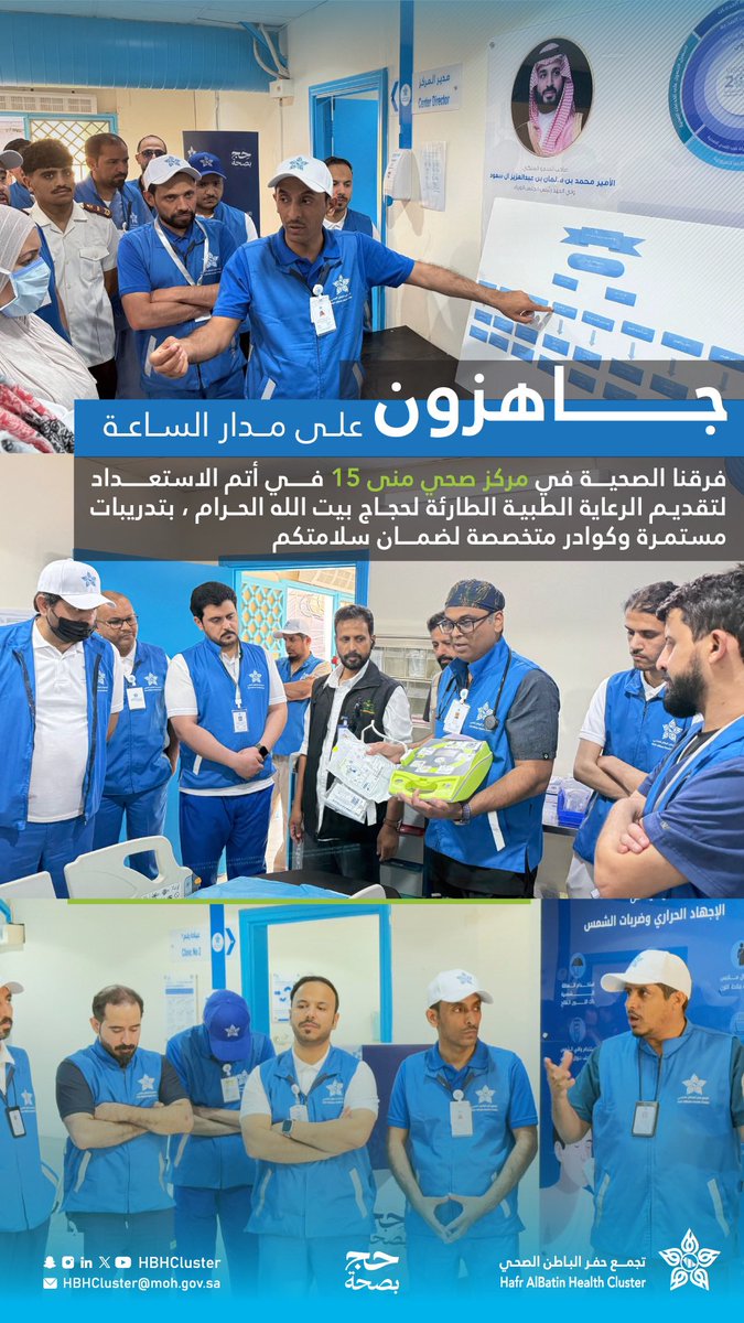 HBHCluster's tweet photo. فرقنا الصحية في مركز صحي منى 15 المشغّل في #حج_1446هـ من قبل #تجمع_حفرالباطن_الصحي على أتم الاستعداد لتقديم الرعاية الطبية الطارئة لحجاج بيت الله الحرام.
نصائح مهمة لتجنب الإجهاد الحراري:
☀️ استخدام المظلة وتجنب التعرض للحر وأشعة الشمس المباشرة قدر المستطاع
💧 شرب الماء بانتظام https://t.co/ukFX6BX1VF