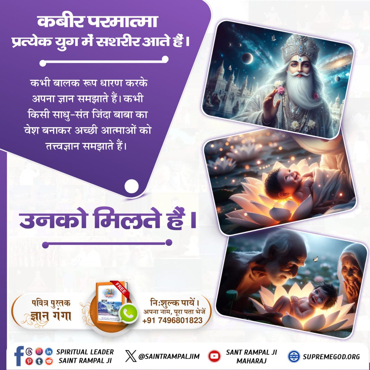 कबीर साहेब जी वह परमात्मा है जिनका जन्म माँ से नहीं हुआ और इसकी गवाही संत गरीबदास जी ने दी है कि कबीर #परमात्मा_न_जन्मताहै_न_मरताहै ।
गरीब, अनंत कोटि ब्रह्मंड में, बंदी छोड़ कहाय।
सो तो एक कबीर है, जननी जन्या न माय।।
10Days Left Kabir Prakat Diwas
#GodNightSunday