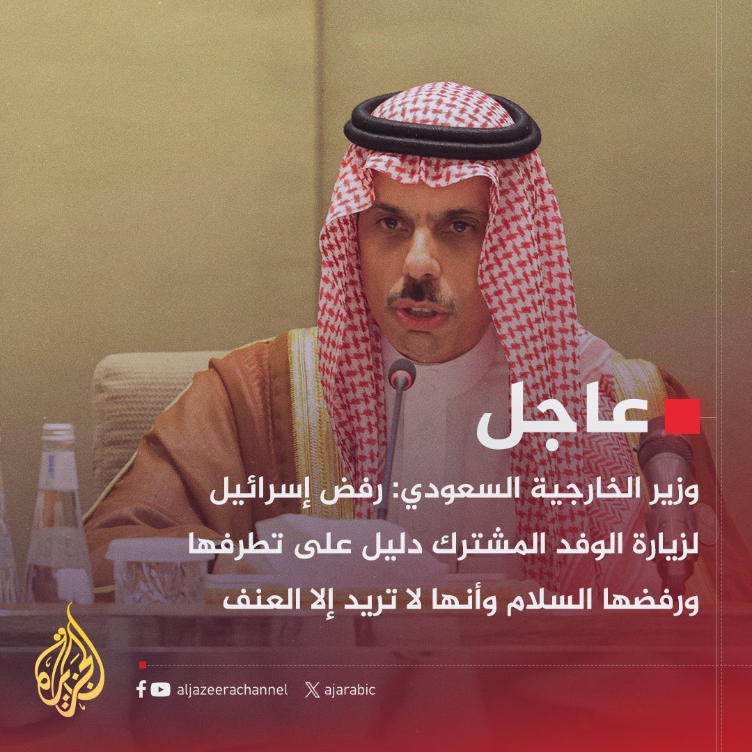 وزير الخارجية السعودي ، إسرائيل كيان يرفض السلام ويحب العنف ومتطرف ، هذا التصريح يزيد من جراح صهاينة العرب