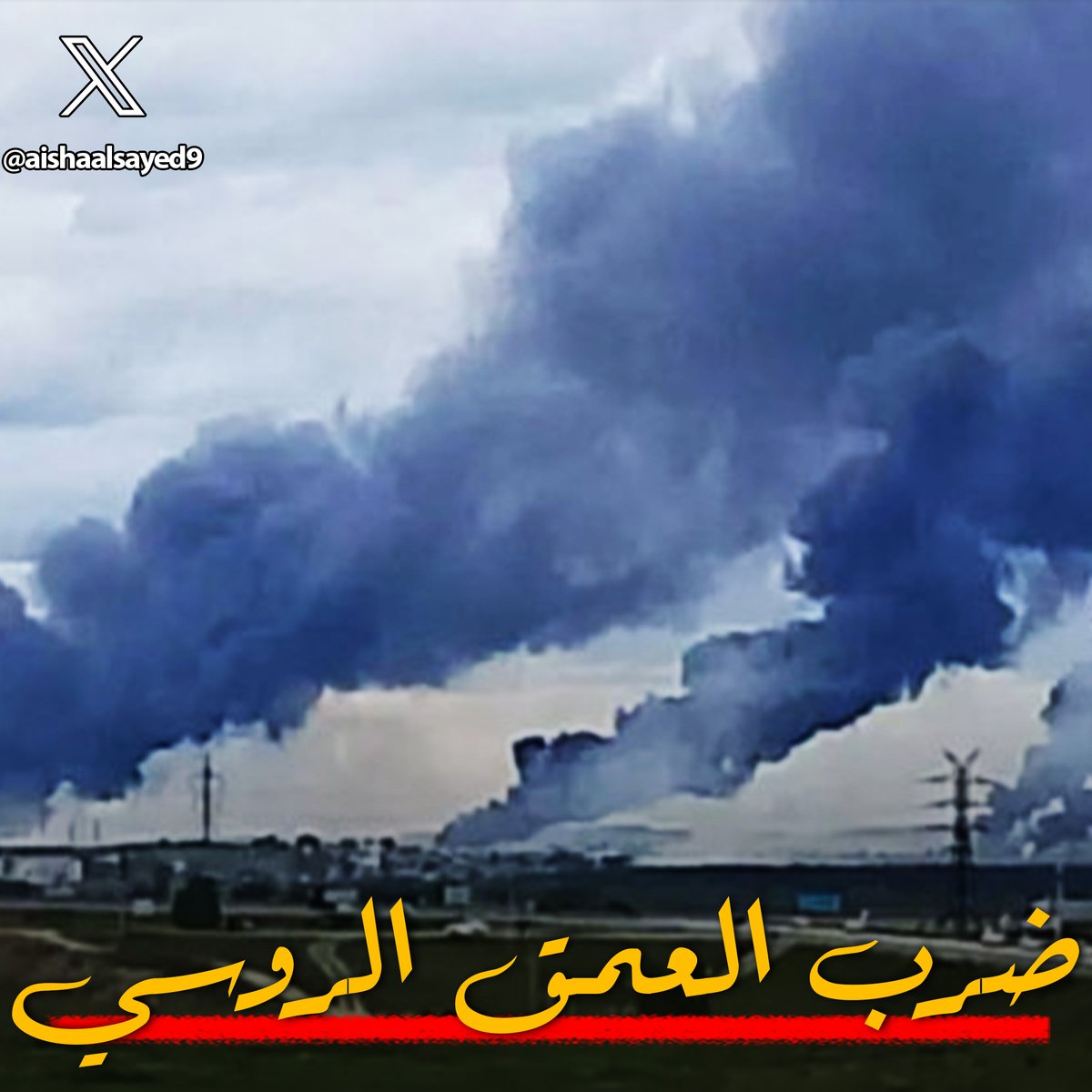 🔴 يحدث الآن
يبدوا ان أوكرانيا قامت بقلب الكفة لصحالها
فقد قامت اوكرانيا بضرب مطارات روسيا بهجوم بالطائرات المسيرة، منها في العاصمة الروسية موسكو وعدة مطارات روسية في اماكن اخرى
📌أكبر هجوم من نوعه منذ بدء الحرب الروسية الاوكرانية
والخسائر "حدث ولا حرج"
اليكم التفاصيل...🧵