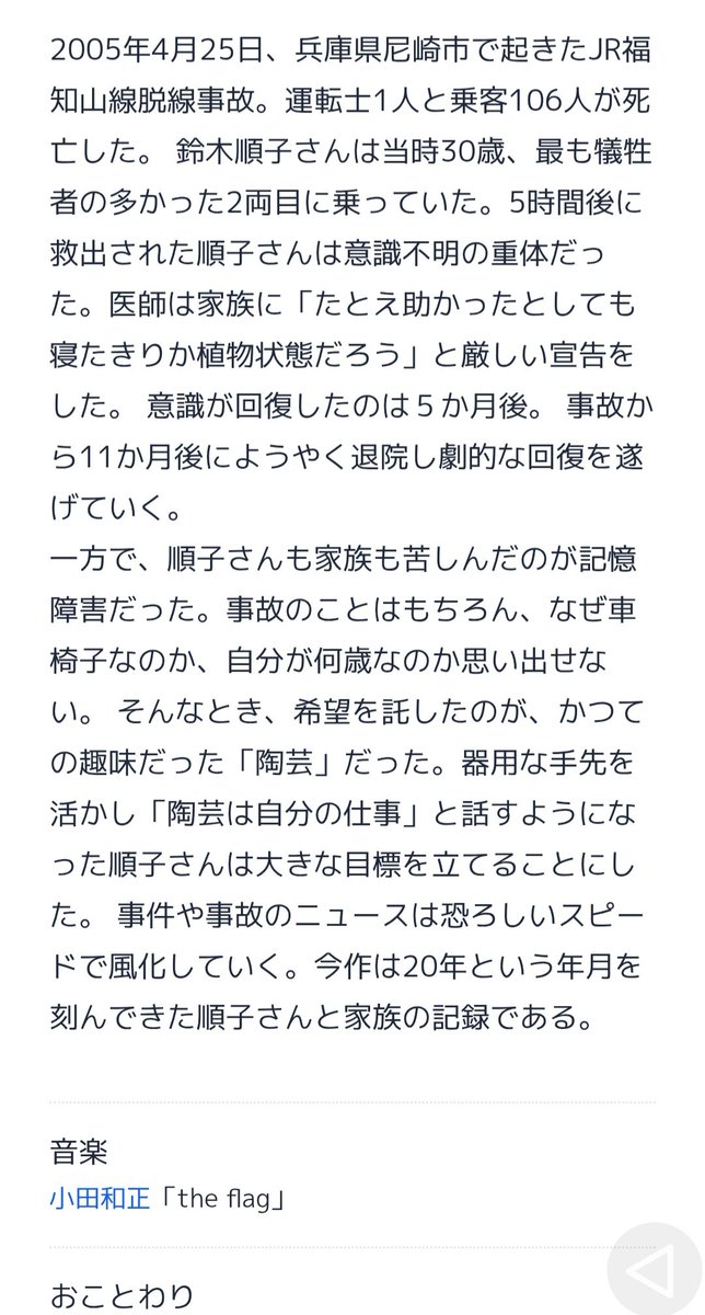 grapefish385's tweet image. そろそろ寝ようとしたのに
ドキュメンタリー「#解放区」あるのか…
鈴木順子  私は生きる
 〜 #JR福知山線脱線事故20年 〜
2005年、兵庫県尼崎市で起きた
JR福知山線脱線事故。
乗客であった鈴木順子さん、
事故にあい救出されたが
その後意識障害に苦しめられた。
20年目の順子さんと家族の記録である