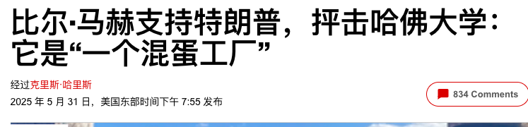 fromorient2023's tweet photo. 這忒說明問題了吧？
美國老牌、傳統、長期、堅定的川黑，左派HBO喜劇大師，比爾.馬赫：
“川普對哈佛出手了，就像他做的很多對的事情一樣，但我早在他之前就批哈佛了，因為這是一個培養混蛋的工廠”。

如果連川普的對手都認可川普對哈佛下重手的政策，顯然，哈佛是在培養仇恨美國、仇恨以色列、為敵國培養人才的定義，並不過份。

綜觀過去一年半，哈佛校園除了“以色列去死、美國去死”的吼叫聲，沒有一絲異議的聲音。
這種中國人再熟悉不過的只有一種聲音的事實，就連共產獨裁的中國也望塵莫及；
邪教魔力統治時期的文革，有張志新、遇羅克、林昭、方忠謀......，
但今天的哈佛，保守派的聲音被升學、升職的恐嚇壓制得不敢吱聲。
如果哈佛在走共產之路，美國總統出手力挽狂瀾，有何錯誤？