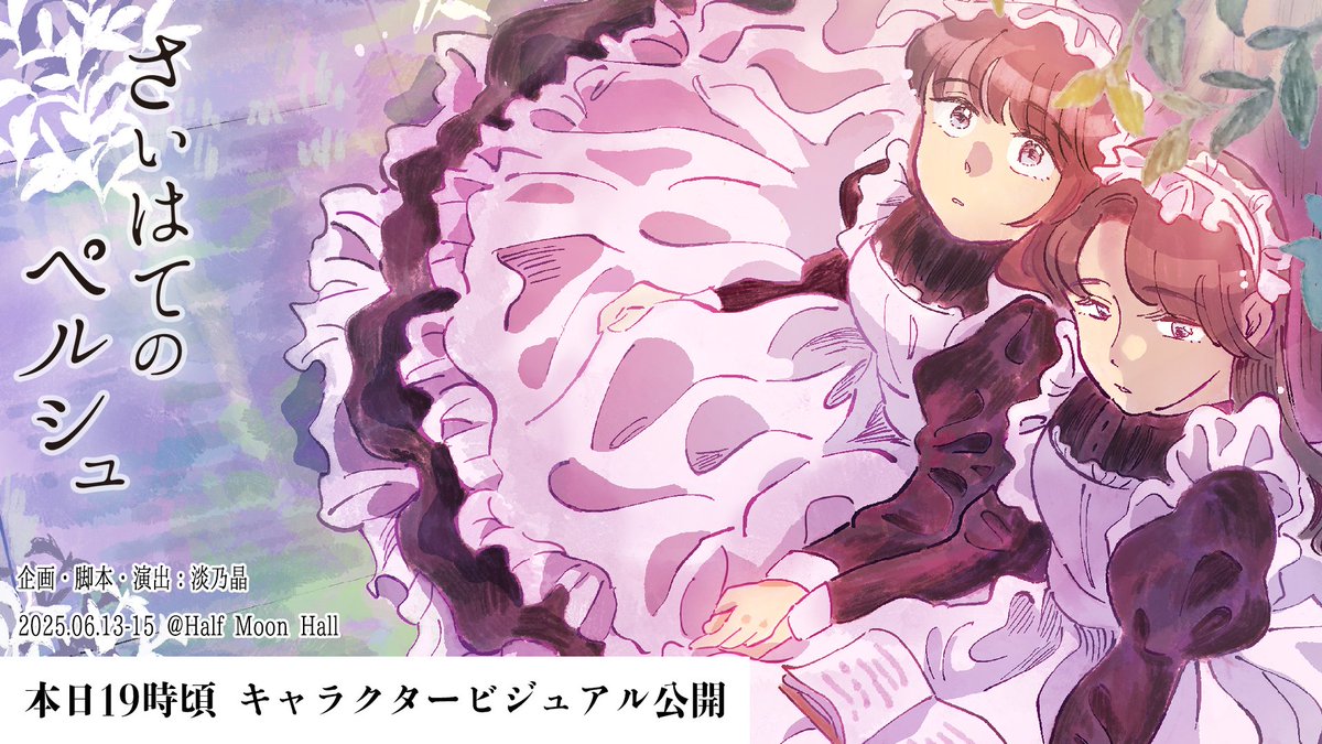 【おしらせ】
先週はコメント動画・オフショットPV企画にご反応頂きありがとうございました💐

そしていよいよ今月6月13日より上演🕊️fragment edge No.9『さいはてのペルシュ』キャラクタービジュアルを《本日19時頃》公開します！ こちらもお楽しみに🌱✨

 #さいはてのペルシュ