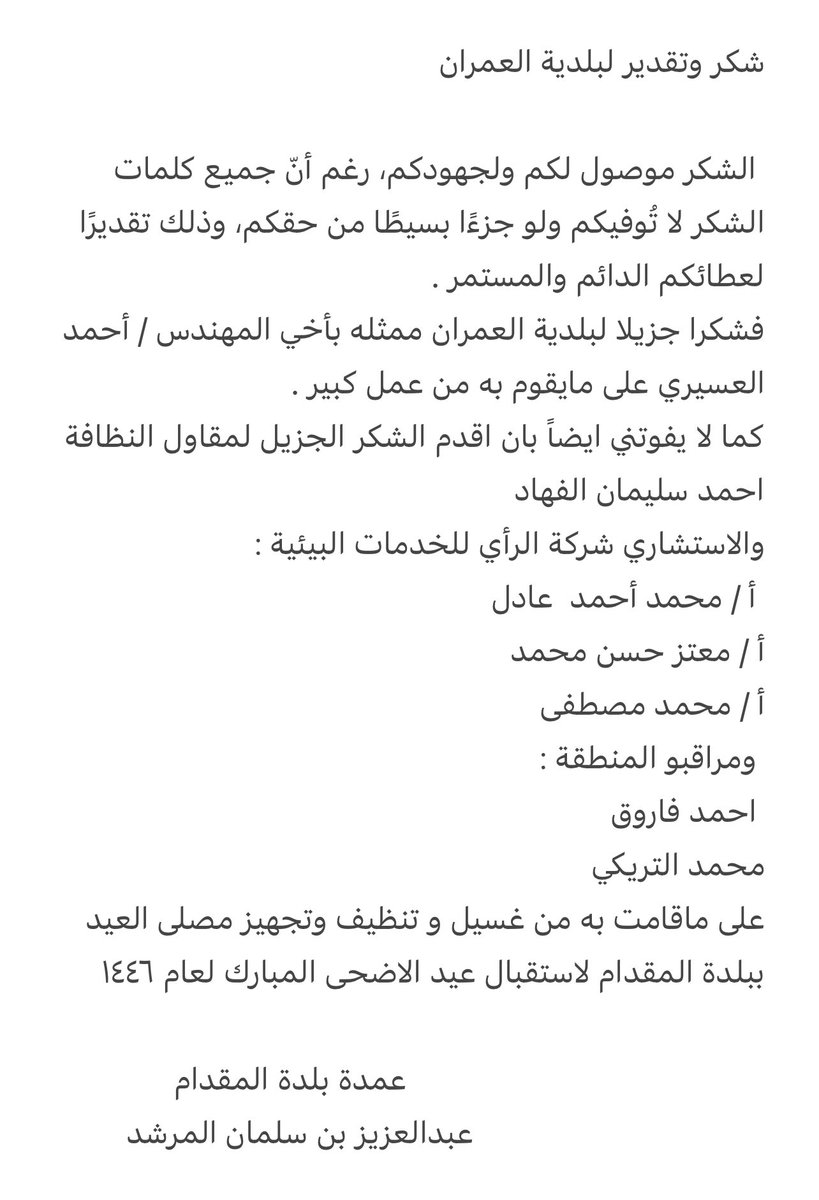 Aziz901459791's tweet photo. شكر وتقدير لبلدية العمران 

 الشكر موصول لكم ولجهودكم، رغم أنّ جميع كلمات الشكر لا تُوفيكم ولو جزءًا بسيطًا من حقكم، وذلك تقديرًا لعطائكم الدائم والمستمر . 
#بلدية_العمران #الاحساء #الأحساء_بلد_الخير https://t.co/Y9VGUANMvT