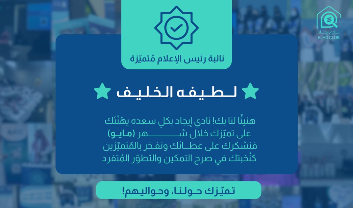 la_mk01's tweet photo. فخورة باختياري مميزة شهر مايو في @IMSIU_EJAD،
ولله الفضل والمنة، وبإذن الله القادم أجمل 💙 https://t.co/VsycK5ZnvK