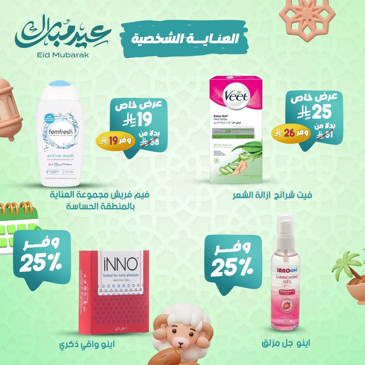 raziphcare's tweet photo. اهتمي بنفسك... لأنك تستاهلي 💖
عروض خاصة على كل ما يخص العناية الشخصية داخل صيدليات الرازي!
سارِية لحد 11 يونيو – العناية تبدأ من هنا 💫

#الرازي_لجمالك #عناية_من_القلب #عروض_الرازي https://t.co/xUQ2V46VNh