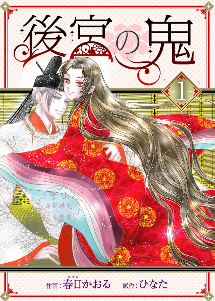 春日かおる🐴電子コミック❣️『後宮の鬼』ひなた先生原作★発売中☆彡 tweet media