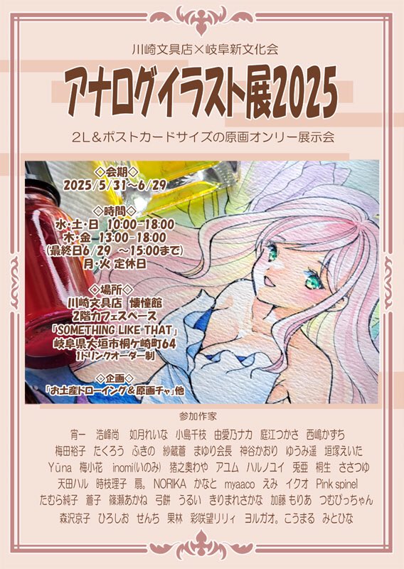 参加予定いろいろ
🎨5/31〜6/29 #アナログイラスト展:在廊未定
🎨6/7〜6/23 #岐阜の日本酒イラスト展:主催につき会期中緊急時除き全て在廊
🎨6/29 養老鉄道枡酒列車
🎨7/26〜8/24 #ときめぐり展 :在廊未定
☀️同人イベントは次回コミティア153申し込み予定です