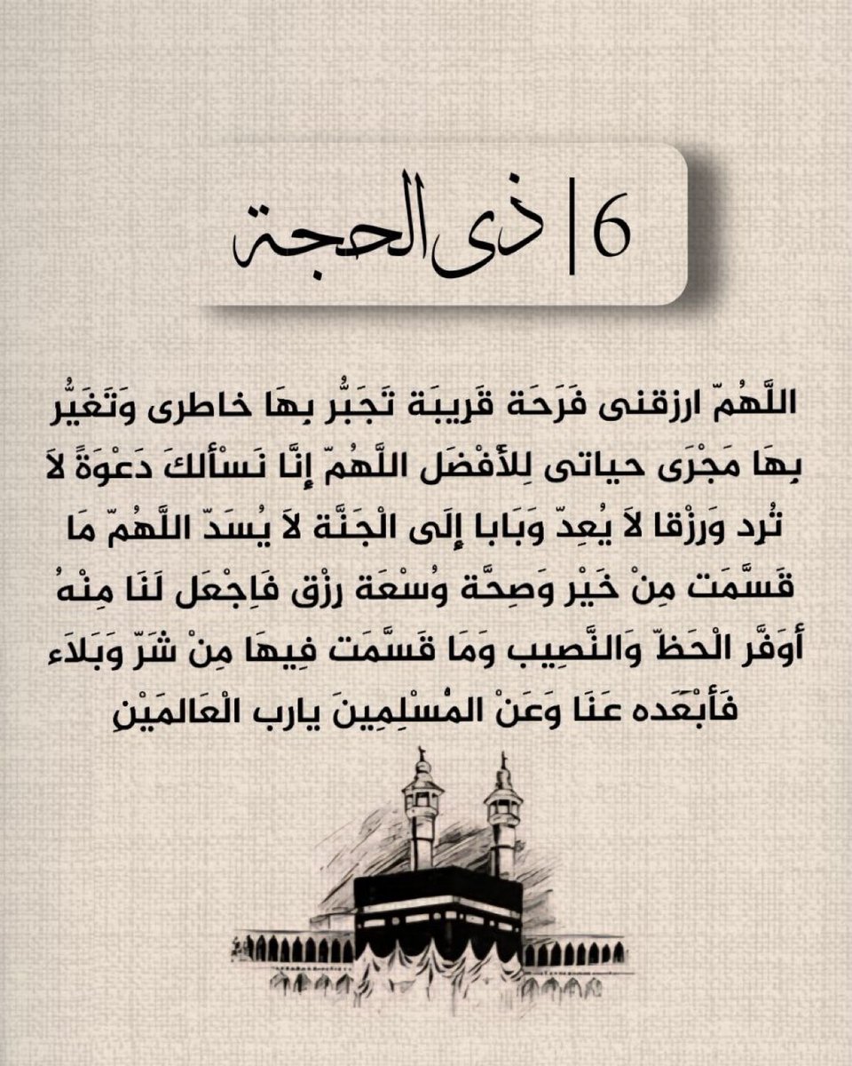 ٦ | ذي الحجة 
ادعوا معي الآن لعلها ساعة إستجابة