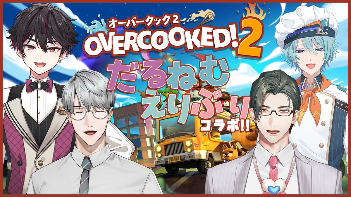皆さま、おはようございます。
昨日お伝えした通り、本日 21:00～　は
我々えりぶりとだるねむのお二人のコラボです！

今回は私の配信枠で開催させていただきます…！
👇枠はこちらです！
youtube.com/live/yOj3CuEM7…

配信の感想は #だるねむえりぶり まで！
