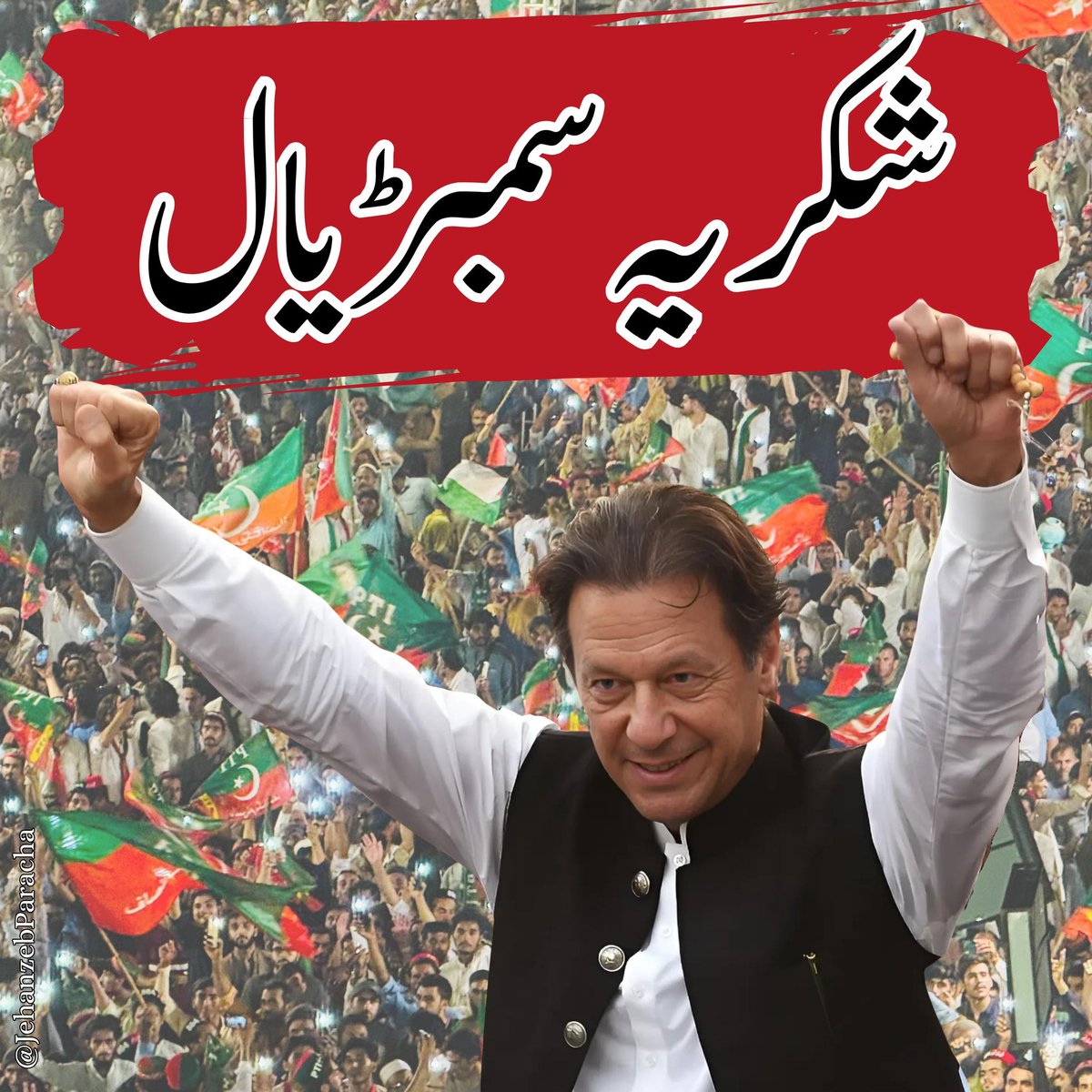 اپنے کپتان کا ساتھ دینے پر اور اپنے حق لیے ڈٹ جانے پر شکریہ سمبڑیال!

خوف کے بت ٹوٹ کر ہی رہتے ہیں!

#سمبڑیال_کپتان_کا 
#حق_کی_جیت_ہو_گی