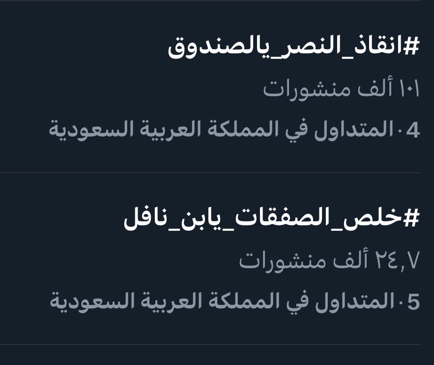 #انقاذ_النصر_يالصندوق

مثال بسيط ان #النصر وجماهيره حياة للكره السعوديه وشعبيه طاغيه ومؤثره

تاق نصراوي فيه أكثر من 100 الف
تاق هلالي فيه 24 الف

دعم النصر وعودته للبطولات راح يحيي الكره السعوديه اعلاميا ومالياً وفنياً

انقذوا النصر …